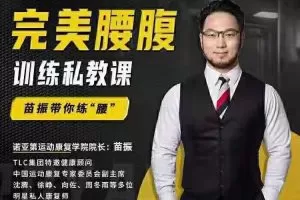 苗振完美腰腹训练私教课