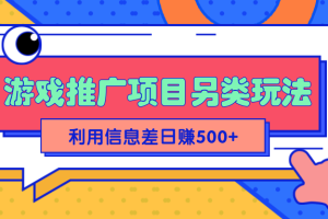 2022抖音游戏推广项目另类玩法，利用信息差简单操作轻松日赚500+