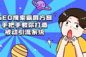 SEO搜索霸屏方案，手把手教你打造被动引流系统【视频课程】