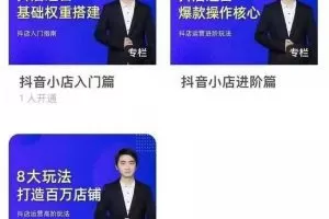 湛北抖音小店入门进阶高阶合集，八大玩法打造百万店铺