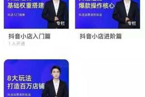 湛北抖音小店入门进阶高阶合集，八大玩法打造百万店铺