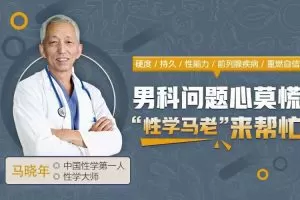 12堂课，全面掌握男性健康问题 让你重燃自信