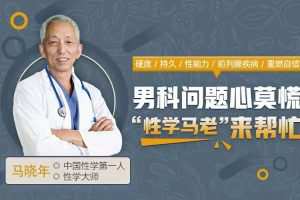 12堂课，全面掌握男性健康问题 让你重燃自信