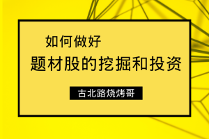 古北路烧烤哥~如何做好题材股的挖掘和投资 8文档