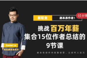 剧本杀创作写作变现营