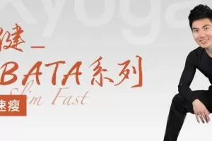 刘健TABATA普拉提系列2