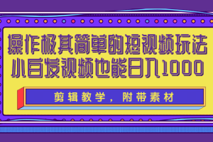 操作极其简单的短视频玩法，小白搬运视频也能实现日入1000+