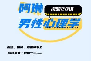 阿琳·理查兹x男性心理学：男性发展议题与成长创伤 视频课