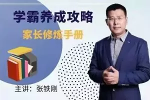 学霸养成攻略-家长修炼手册