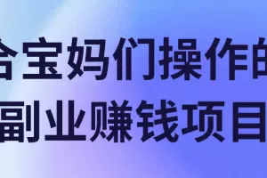 适合宝妈们操作的三个副业赚钱项目