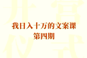 我日入10万的文案课第四期