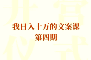 我日入10万的文案课第四期