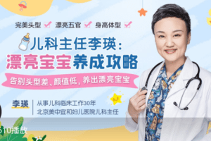 儿科主任李瑛：漂亮宝宝养成攻略