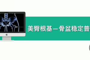 美臀根基——骨盆稳定普拉提