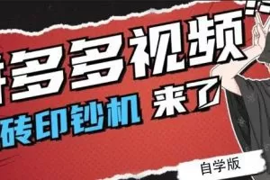 拼多多视频搬砖印钞机玩法，2021年最后一个短视频红利项目