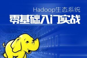 Hadoop生态系统零基础课程