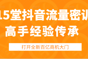 15堂抖音高手经验传承密训