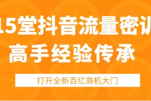 15堂抖音高手经验传承密训