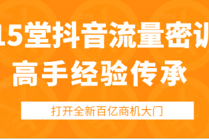 15堂抖音高手经验传承密训
