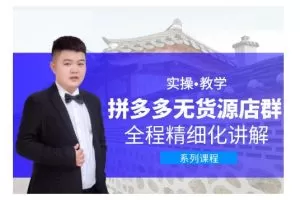 圣淘电商·拼多多无货源店群，零基础也能快速上手拼多多店群