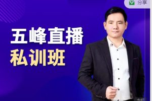 五峰直播私训班，直播起盘、千川起盘、短视频起盘核心