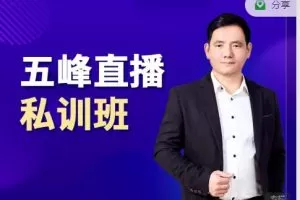 五峰直播私训班，直播起盘、千川起盘、短视频起盘核心
