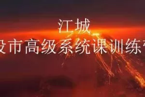 江城股事高级系统课训练营12期班