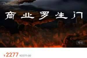 《商业罗门生》你走进商业世界的第一课