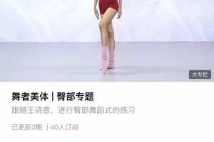 王诗意舞者美体臀部专题