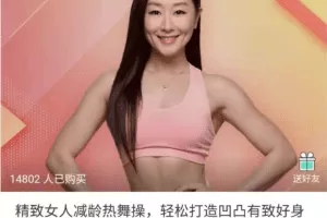 精致女人减龄热舞操，12天打造凹凸有致好身材