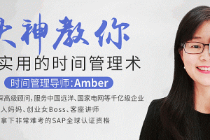 大神教你最实用的时间管理术