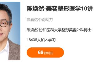 美容整形医学10讲(得到)