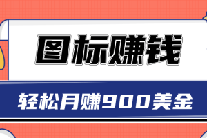 图标赚钱，轻松月赚900美金，一次操作实现长期被动收入