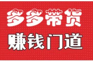 小圈帮·拼多多视频带货项目,，多多带货赚钱门道 价值368元