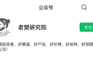 老樊研究院老樊投研中长价投2期 小密圈+课程