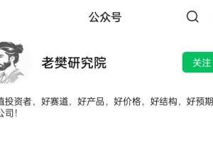 老樊研究院老樊投研中长价投2期 小密圈+课程