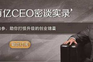 【初橙资本】百亿CEO密谈录：与卫哲面对面做企业诊疗（76节，音频）