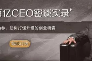 【初橙资本】百亿CEO密谈录：与卫哲面对面做企业诊疗（76节，音频）