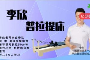 李欣普拉提床初中高级系列课程团课私教课均适用