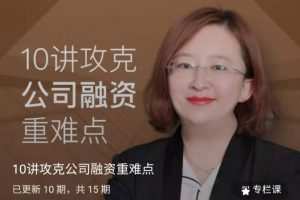 10讲攻克公司融资重难点