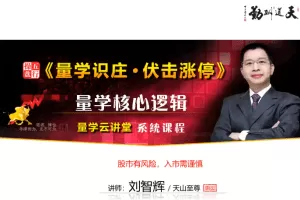 量学云讲堂刘智辉《量学识庄·伏击涨停》30期