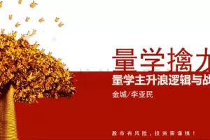 量学大讲堂金城李亚民量学擒龙伏击龙头第30期
