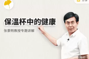 保温杯中的健康