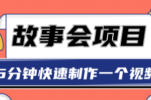 抖音故事会赚钱项目，5分钟用一张图片制作一个视频