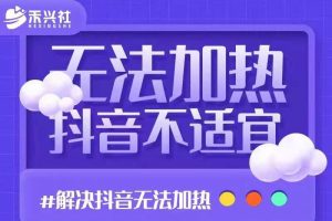 禾兴社·解决抖音短视频和直播间不适宜（无法加热）