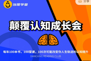 读书课程：《当猩读书会颠覆认知成长》