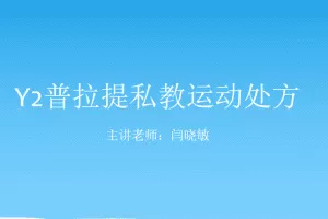 Y2普拉提私教运动处方