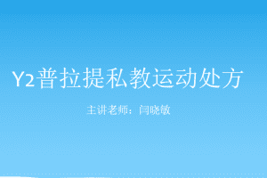 Y2普拉提私教运动处方