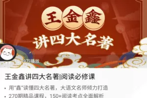 喜马拉雅FM《王金鑫讲四大名著》