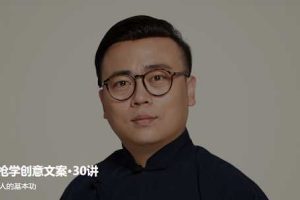 跟东东枪学创意文案30讲